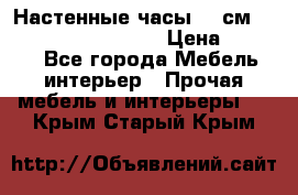 Настенные часы 37 см “Philippo Vincitore“ › Цена ­ 3 600 - Все города Мебель, интерьер » Прочая мебель и интерьеры   . Крым,Старый Крым